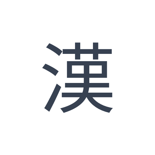 「漢」のゴシック体の画像