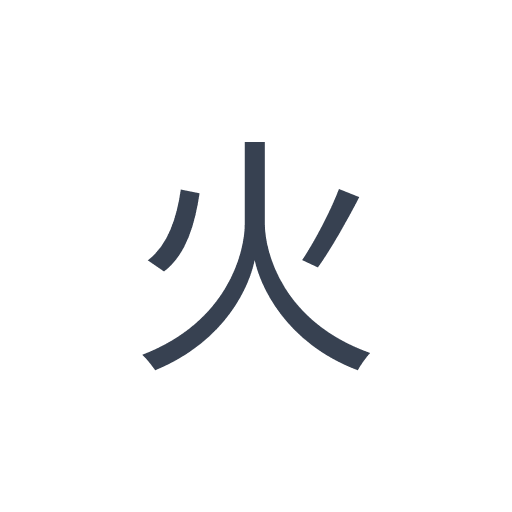 「火」のゴシック体の画像