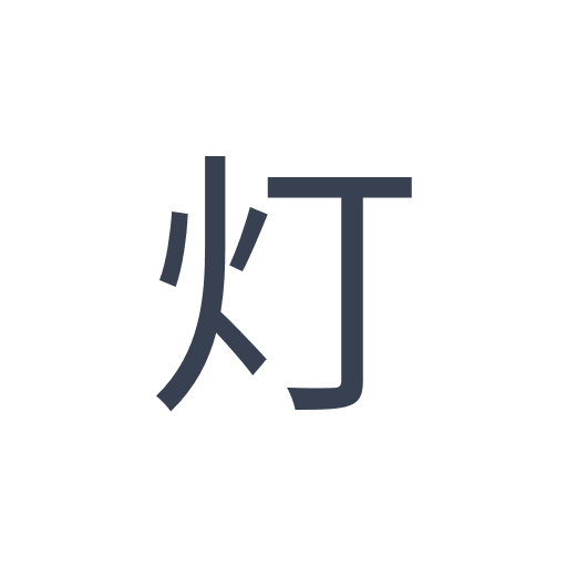 「灯」のゴシック体の画像