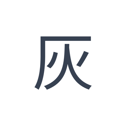 「灰」のゴシック体の画像