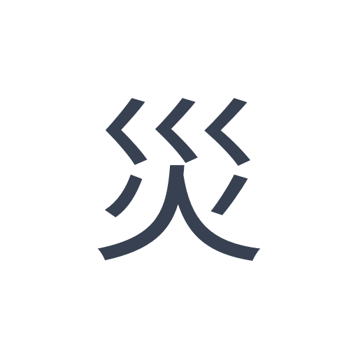 「災」のゴシック体の画像