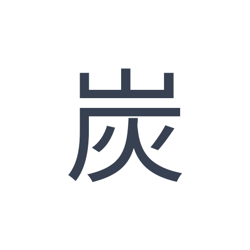 「炭」のゴシック体の画像