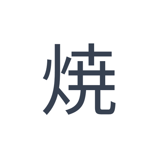 「焼」のゴシック体の画像