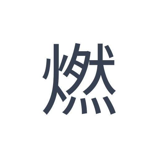 「燃」のゴシック体の画像