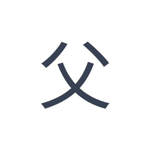 「父」のゴシック体の画像