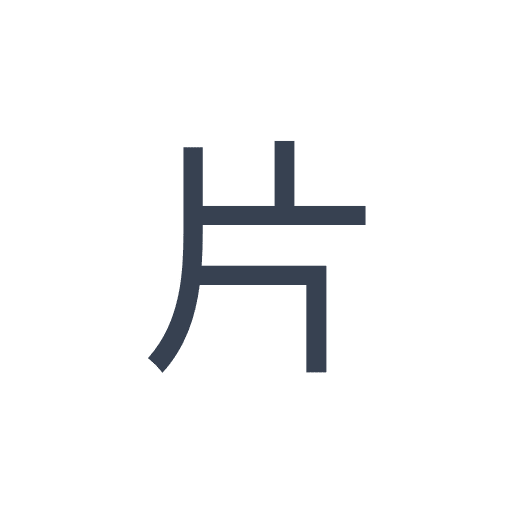 「片」のゴシック体の画像