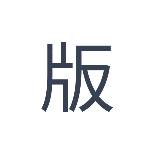 「版」のゴシック体の画像