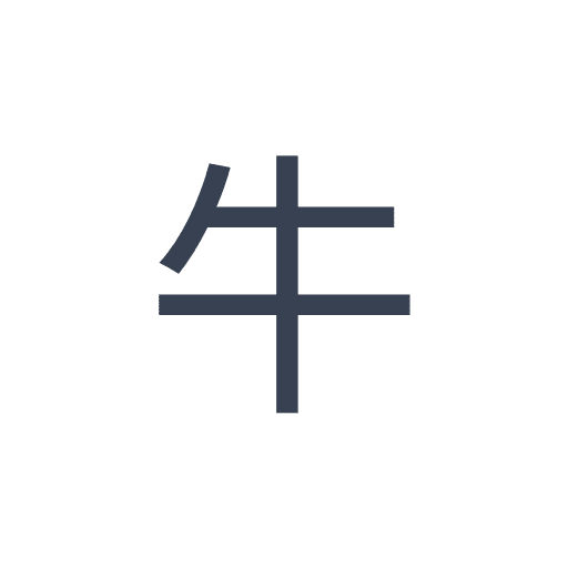 「牛」のゴシック体の画像