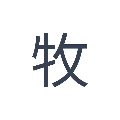 「牧」のゴシック体の画像