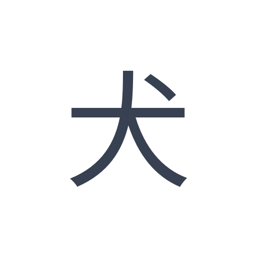 「犬」のゴシック体の画像