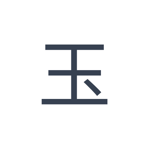 「玉」のゴシック体の画像