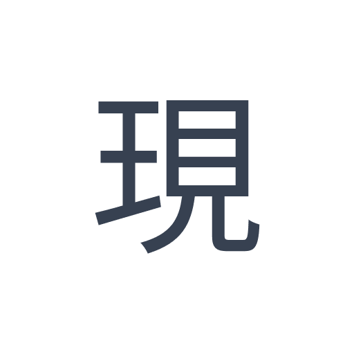 「現」のゴシック体の画像