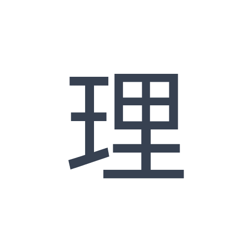 「理」のゴシック体の画像
