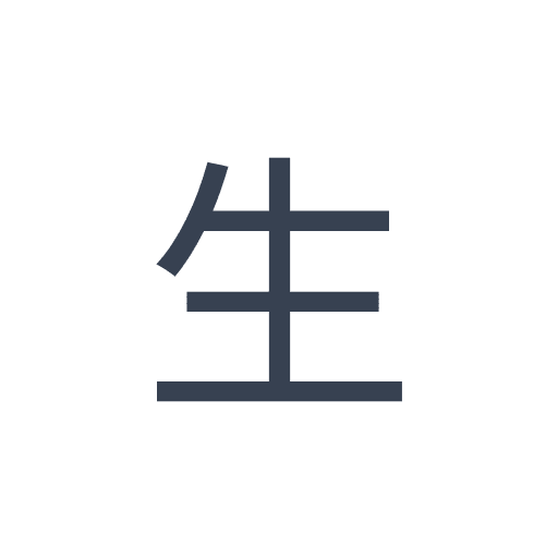「生」のゴシック体の画像