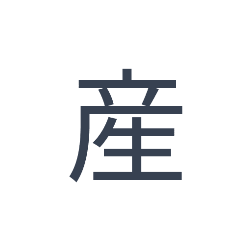 「産」のゴシック体の画像