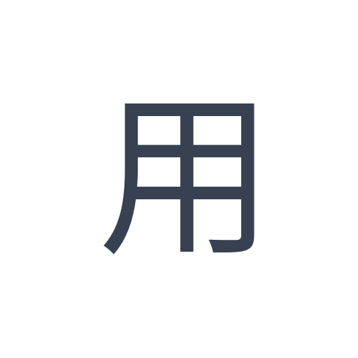 「用」のゴシック体の画像