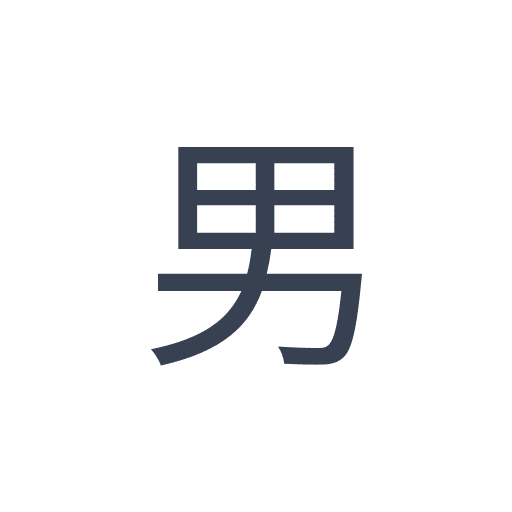 「男」のゴシック体の画像