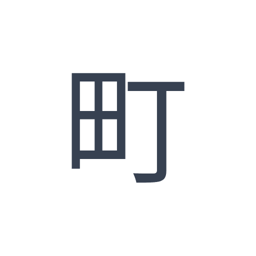 「町」のゴシック体の画像