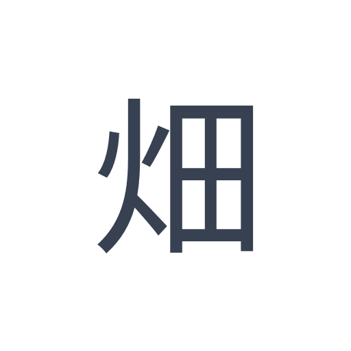 「畑」のゴシック体の画像