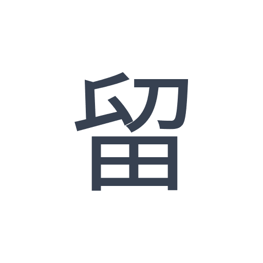 「留」のゴシック体の画像