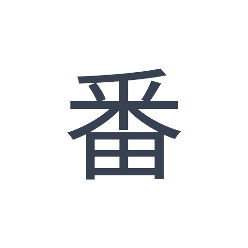 「番」のゴシック体の画像