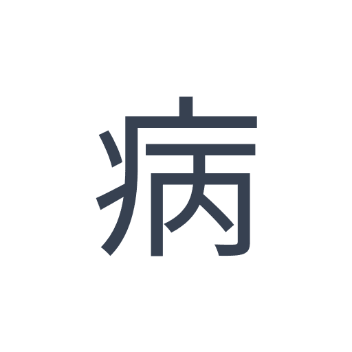 「病」のゴシック体の画像