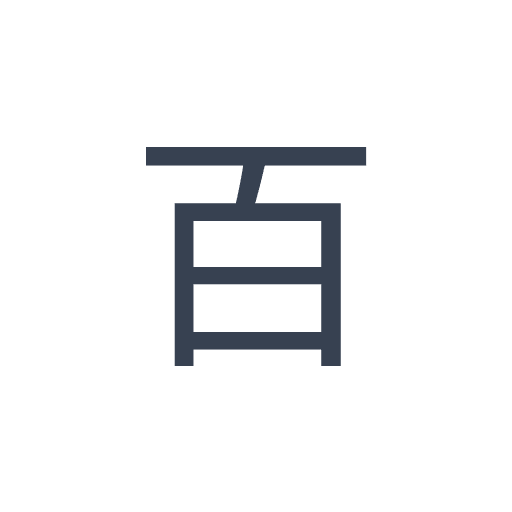 「百」のゴシック体の画像