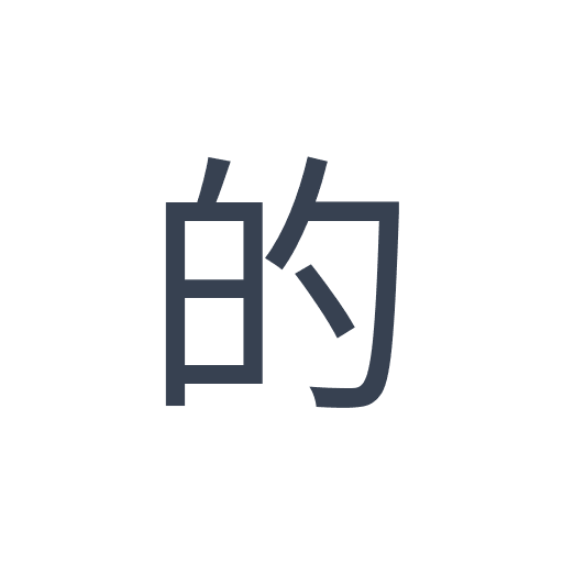 「的」のゴシック体の画像