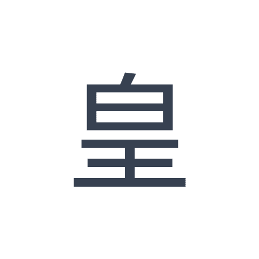 「皇」のゴシック体の画像