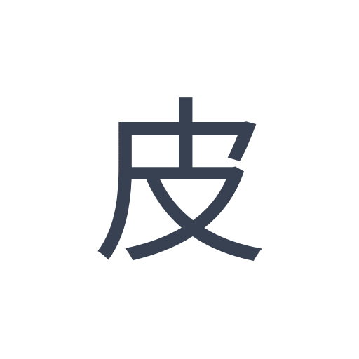 「皮」のゴシック体の画像