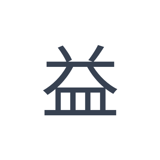 「益」のゴシック体の画像