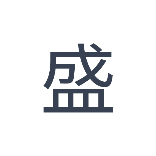 「盛」のゴシック体の画像