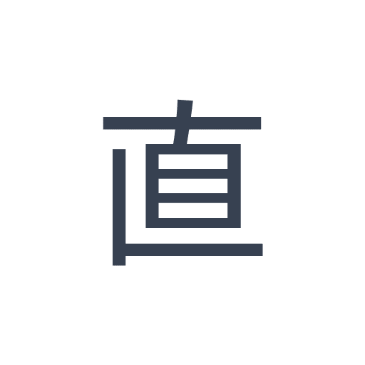 「直」のゴシック体の画像