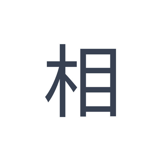 「相」のゴシック体の画像