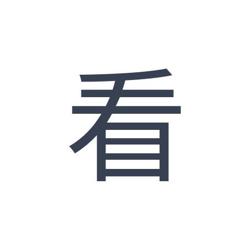 「看」のゴシック体の画像
