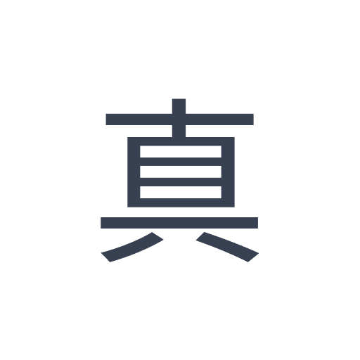 「真」のゴシック体の画像