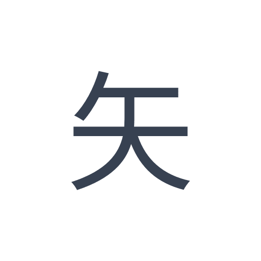 「矢」のゴシック体の画像