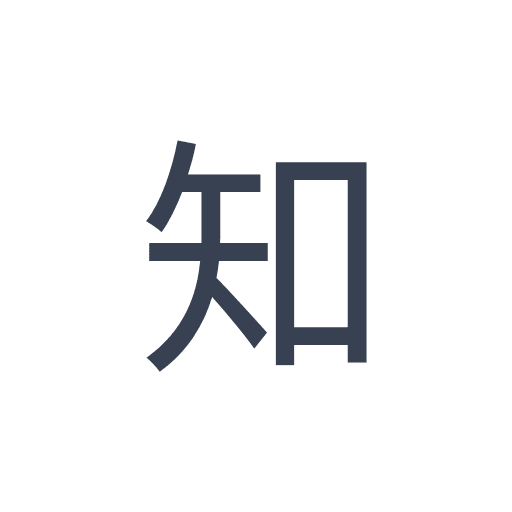 「知」のゴシック体の画像