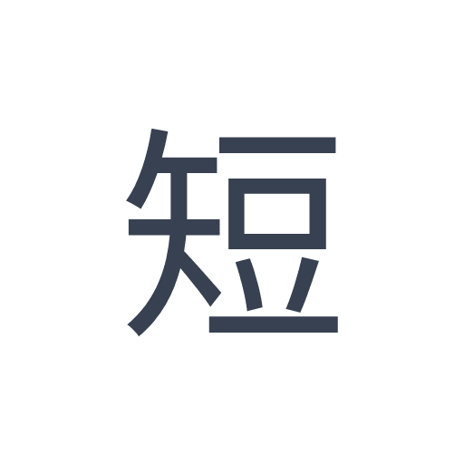 「短」のゴシック体の画像
