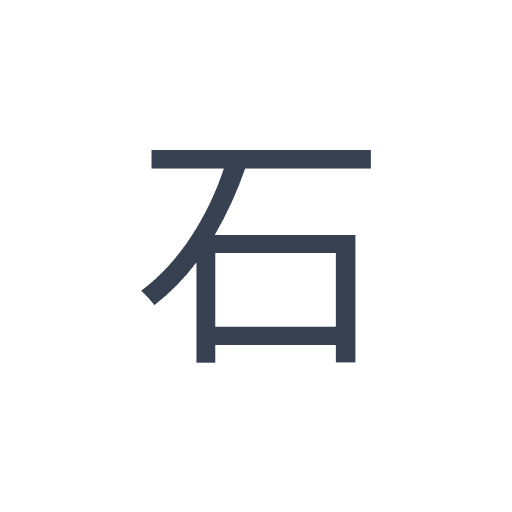 「石」のゴシック体の画像