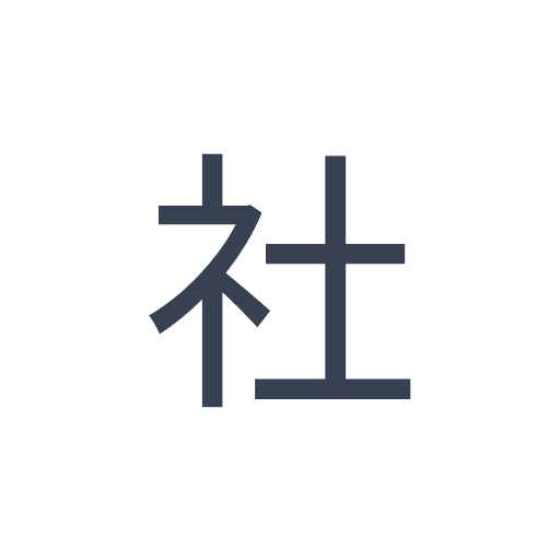 「社」のゴシック体の画像