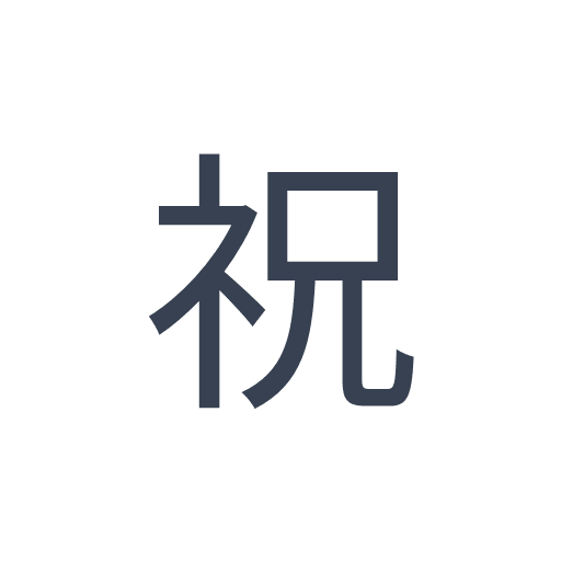 「祝」のゴシック体の画像