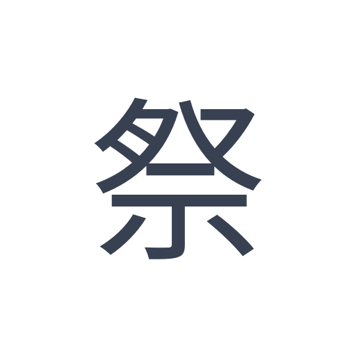 「祭」のゴシック体の画像