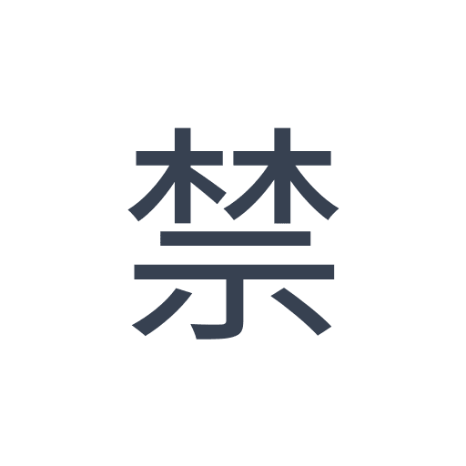 「禁」のゴシック体の画像