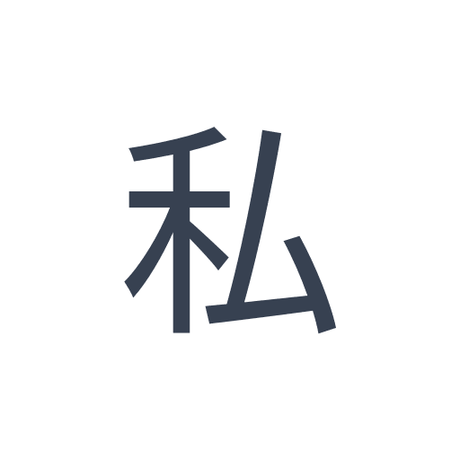 「私」のゴシック体の画像