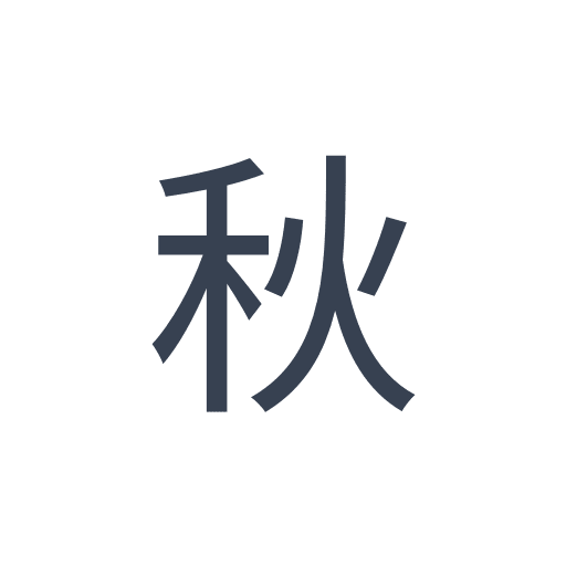 「秋」のゴシック体の画像