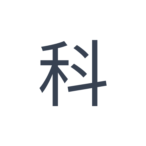 「科」のゴシック体の画像