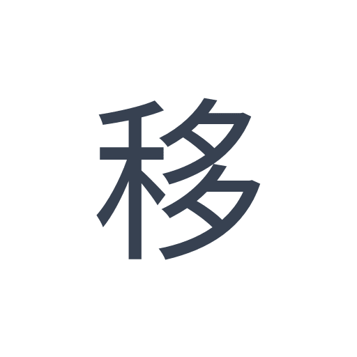 「移」のゴシック体の画像