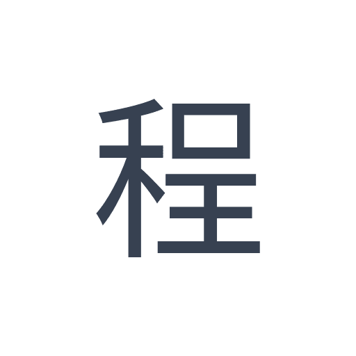 「程」のゴシック体の画像