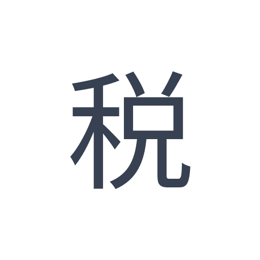 「税」のゴシック体の画像